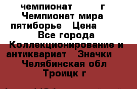 11.1) чемпионат : 1974 г - Чемпионат мира - пятиборье › Цена ­ 49 - Все города Коллекционирование и антиквариат » Значки   . Челябинская обл.,Троицк г.